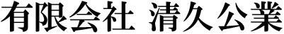 有限会社 清久公業